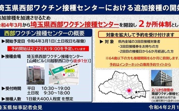 3月より川越市に「埼玉県西部ワクチン接種センター」が開設へ