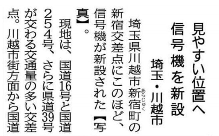 公明新聞に掲載：新宿北交差点に補助信号機が設置