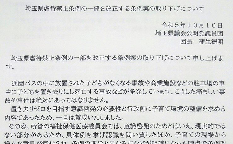 「埼玉県虐待禁止条例の一部を改正する条例案」取り下げの件