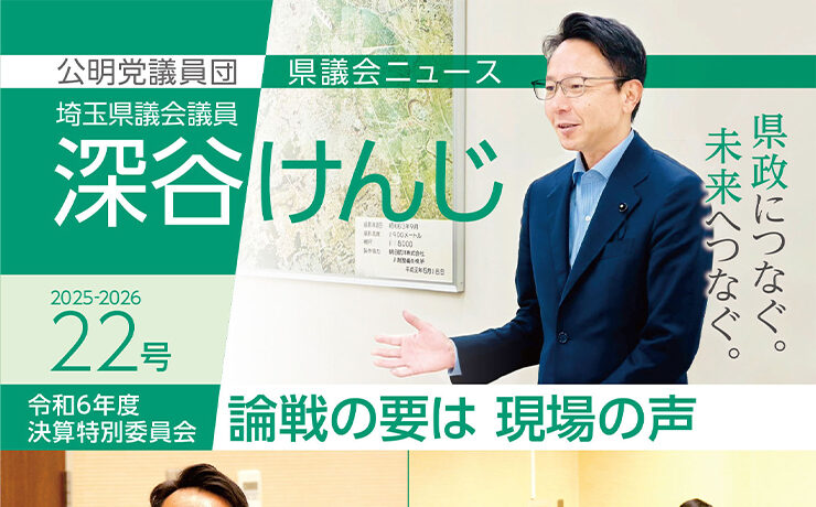 「論戦の要は 現場の声」深谷けんじニュース22号を発行