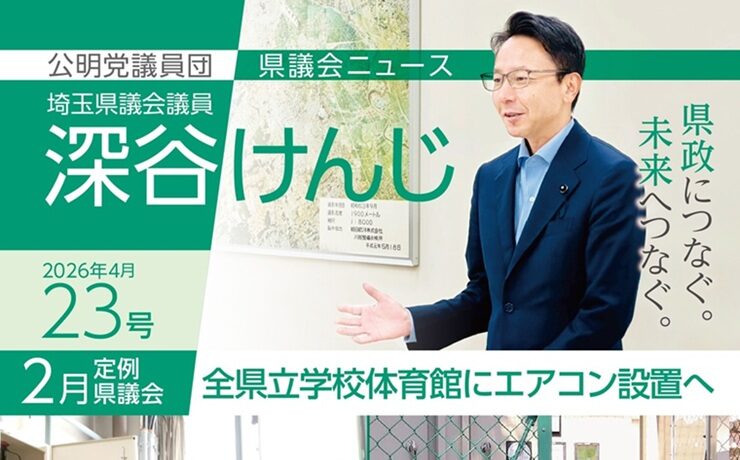 深谷けんじ県議会ニュース23号を発行