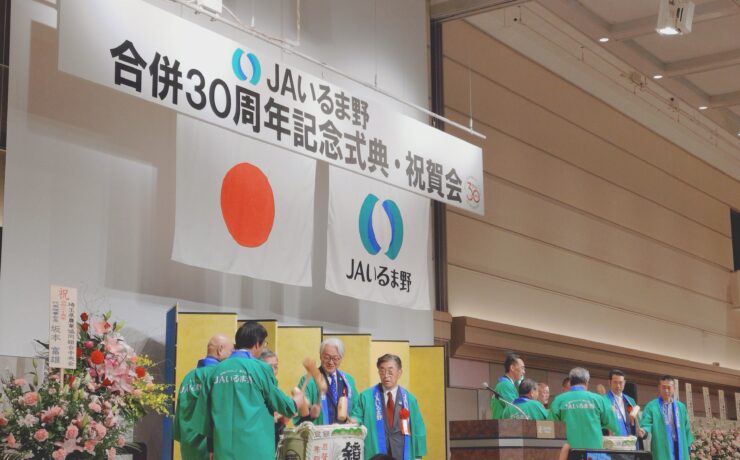 JAいるま野 合併30周年記念式典へ